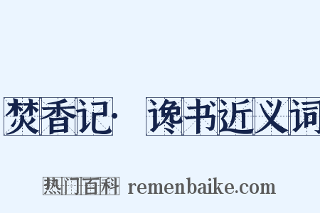 焚香记·谗书近义词是什么意思的图片